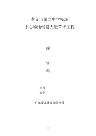 江南第一小学中心场地铺设人造草坪工程竣工资料