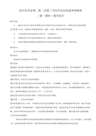 化学反应的速率和限度(第一课时)教学设计