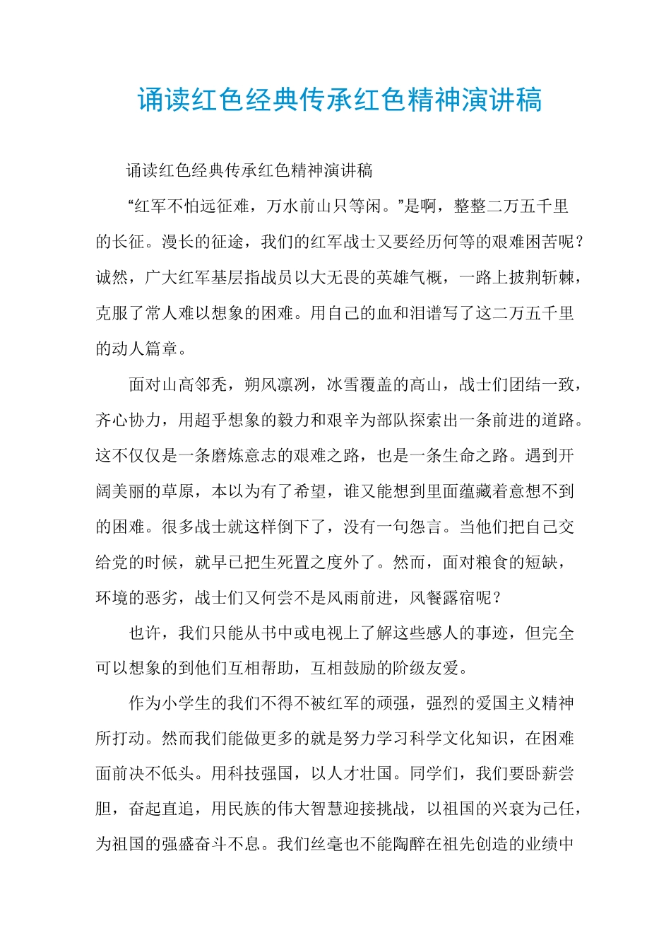 诵读红色经典传承红色精神演讲稿_第1页