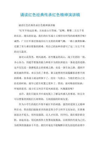 诵读红色经典传承红色精神演讲稿
