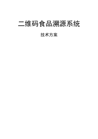 食品溯源系统技术方案设计