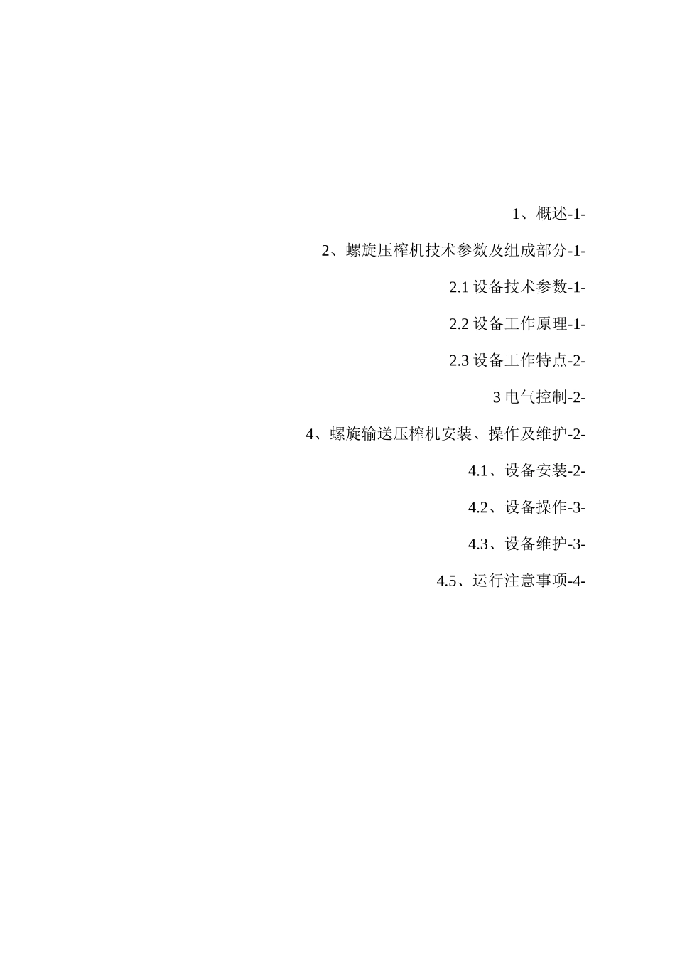 (完整版)螺旋压榨机操作手册_第2页