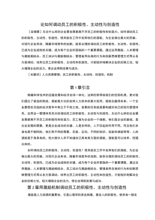 论如何调动员工的积极性、主动性与创造性