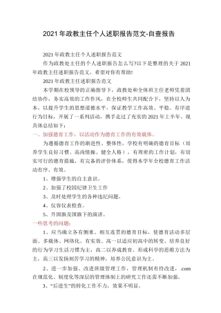 2021年政教主任个人述职报告范文-自查报告