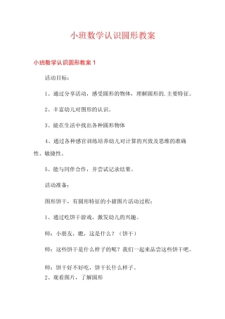 小班数学认识圆形教案