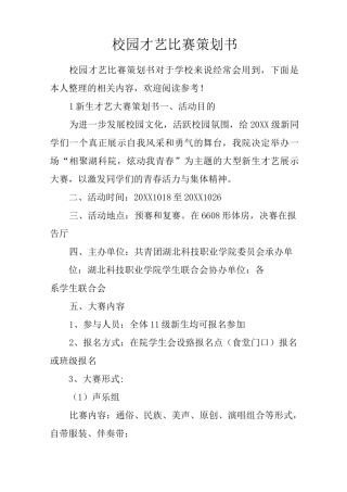 校园才艺比赛策划书