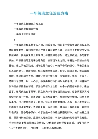 一年级班主任治班方略