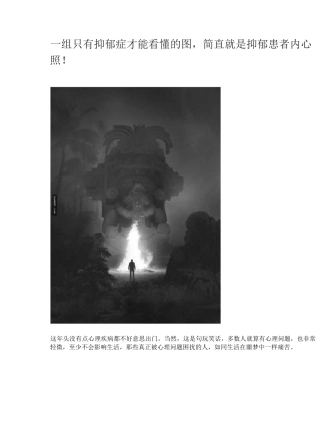 一组只有抑郁症才能看懂的图片