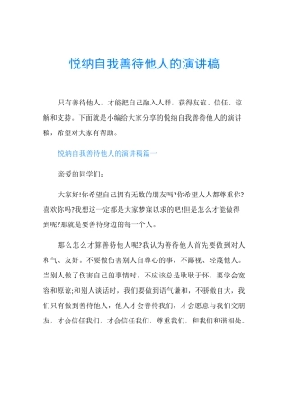 悦纳自我善待他人的演讲稿