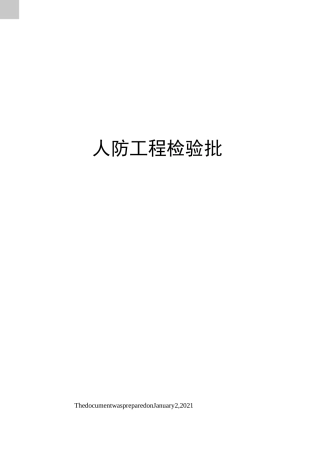 人防工程检验批