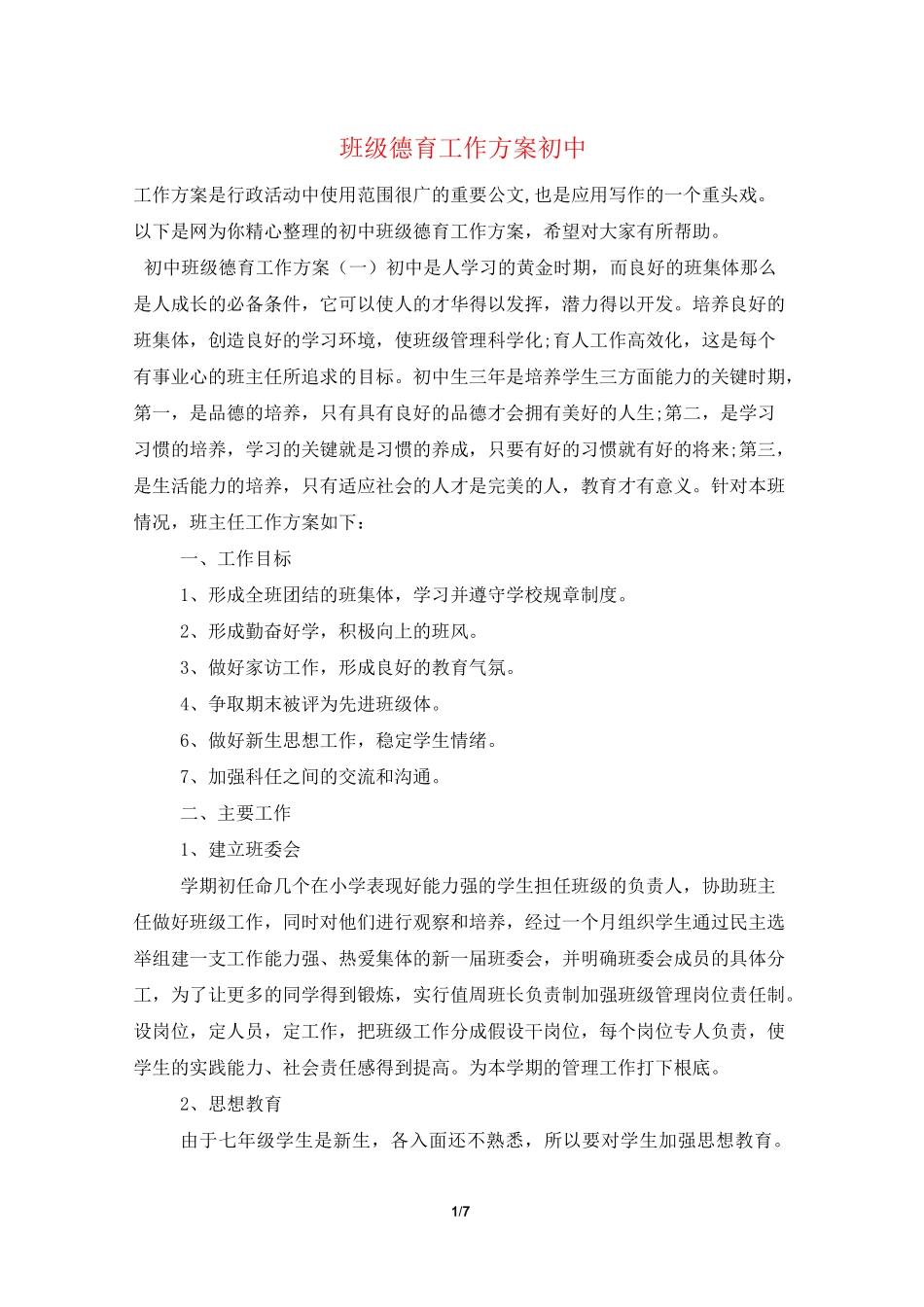 班级德育工作计划 初中_第1页