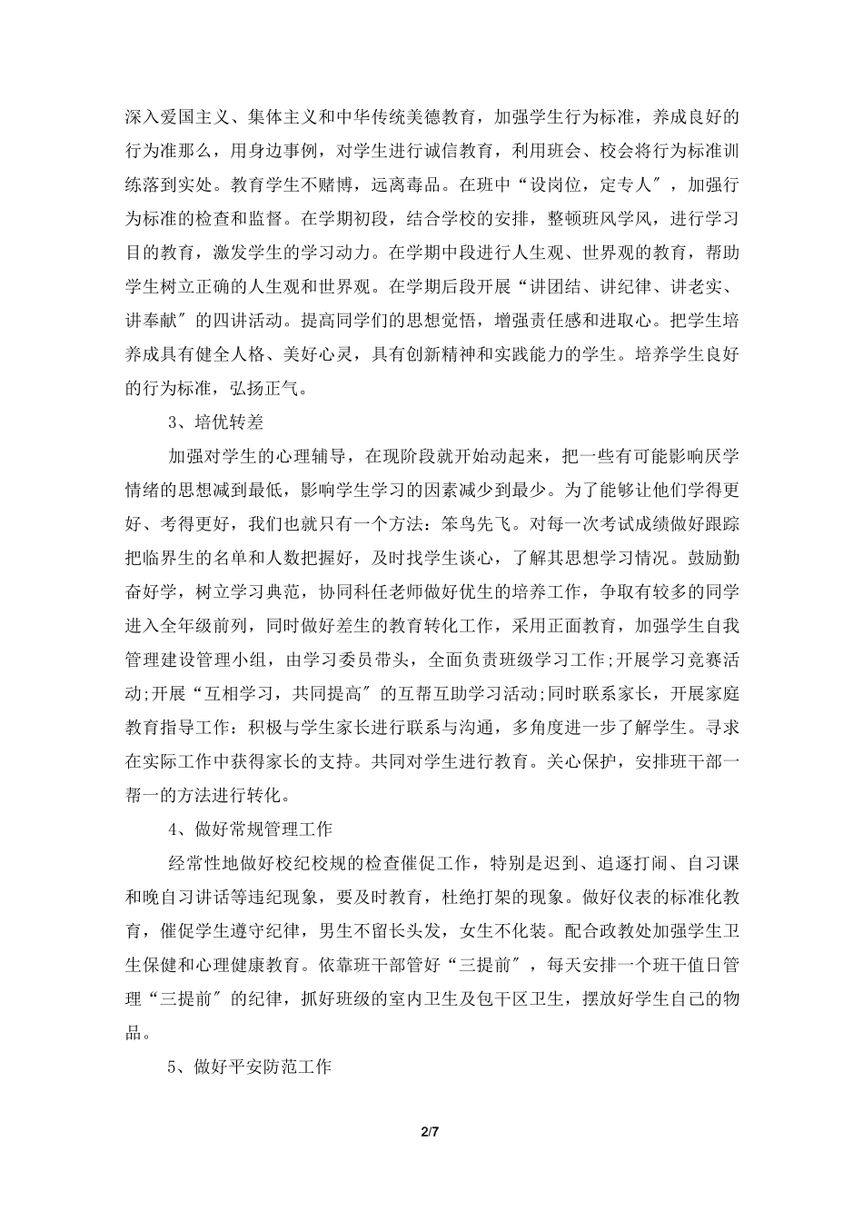 班级德育工作计划 初中_第2页