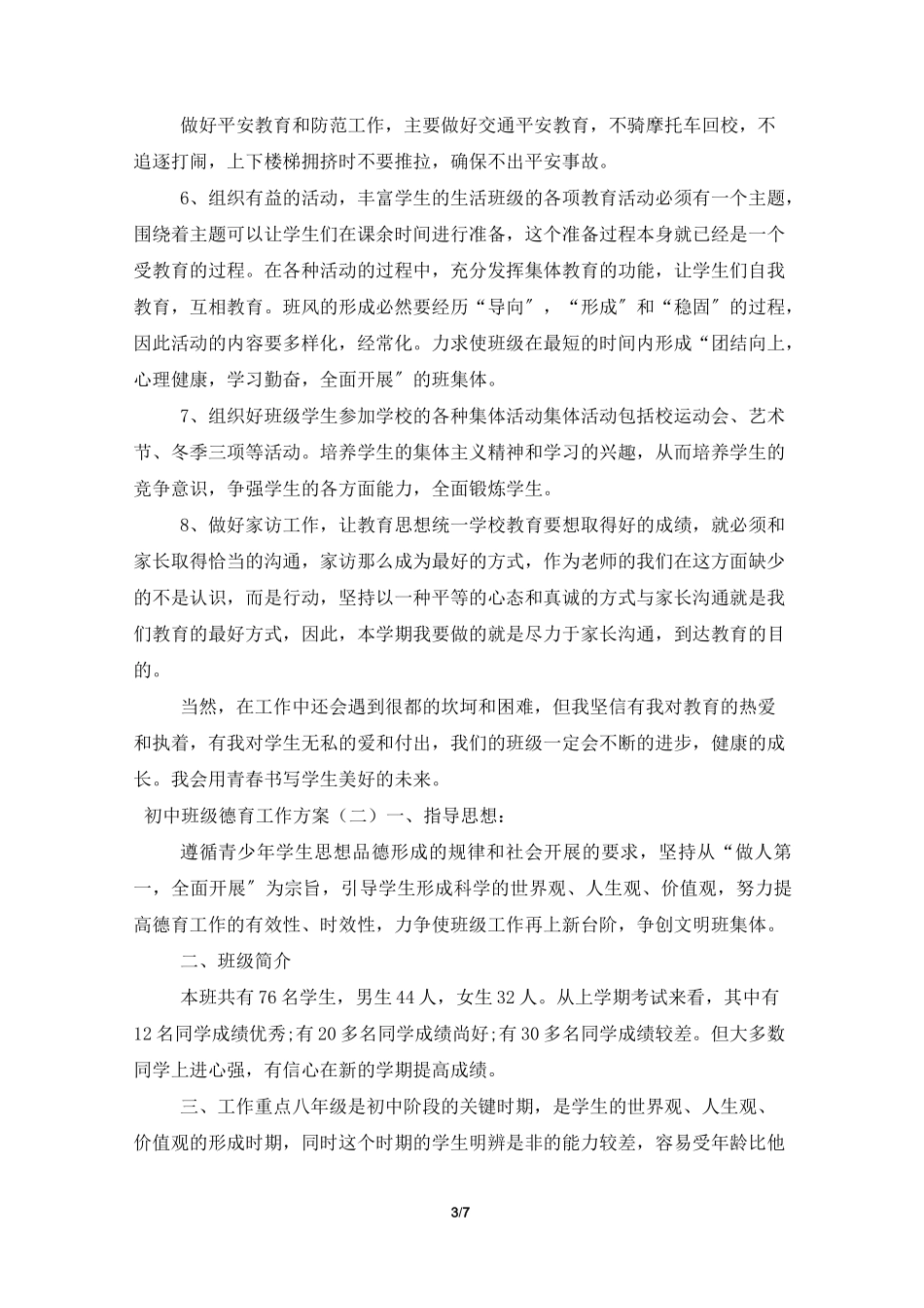 班级德育工作计划 初中_第3页