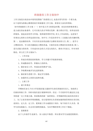 班级德育工作计划 初中