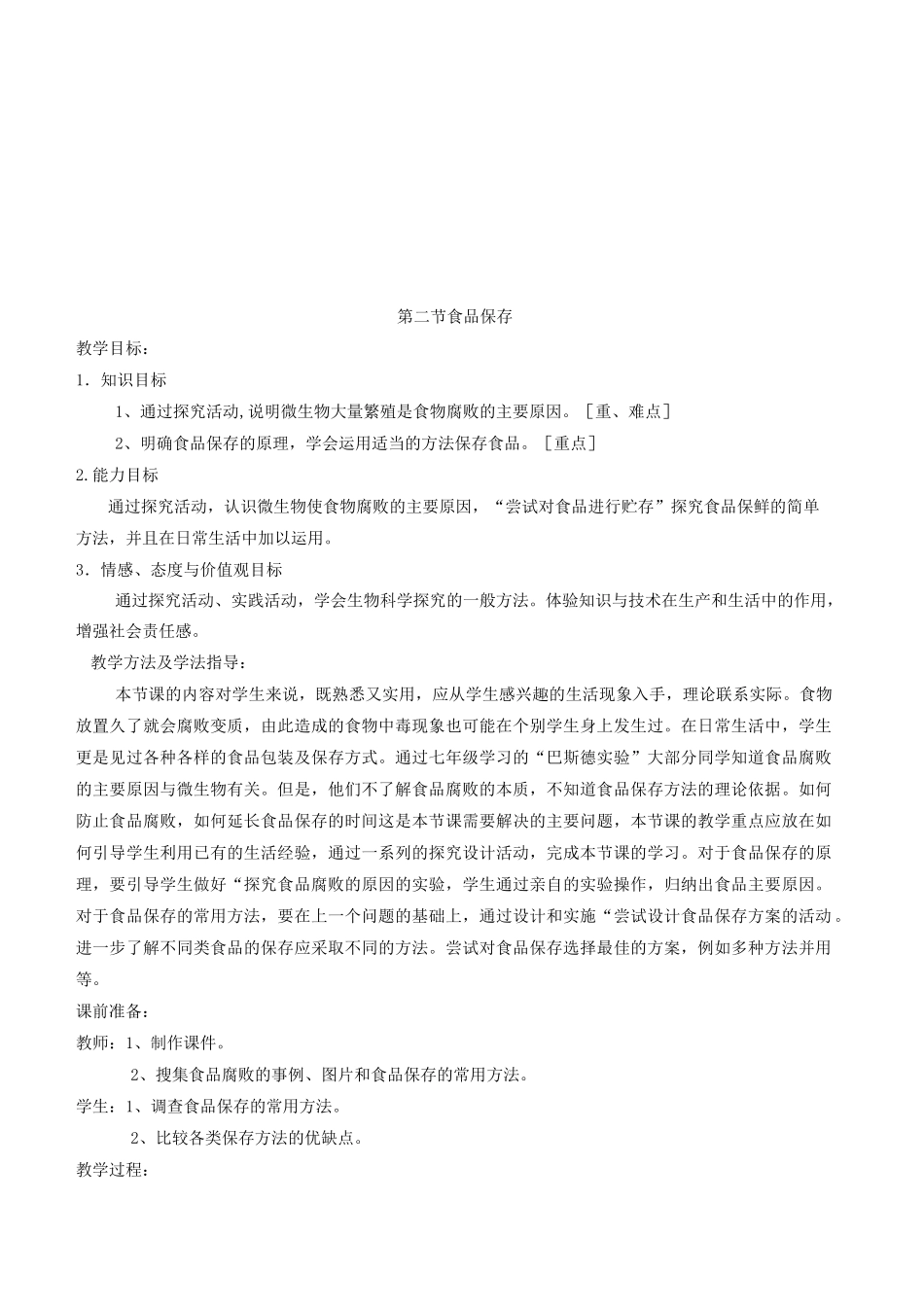 《食品保存》教案_第1页