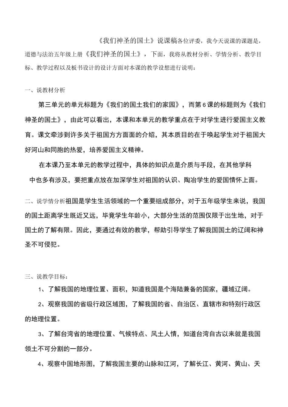 五年级上册道德与法治6《我们神圣的国土》第一课时说课稿_第1页