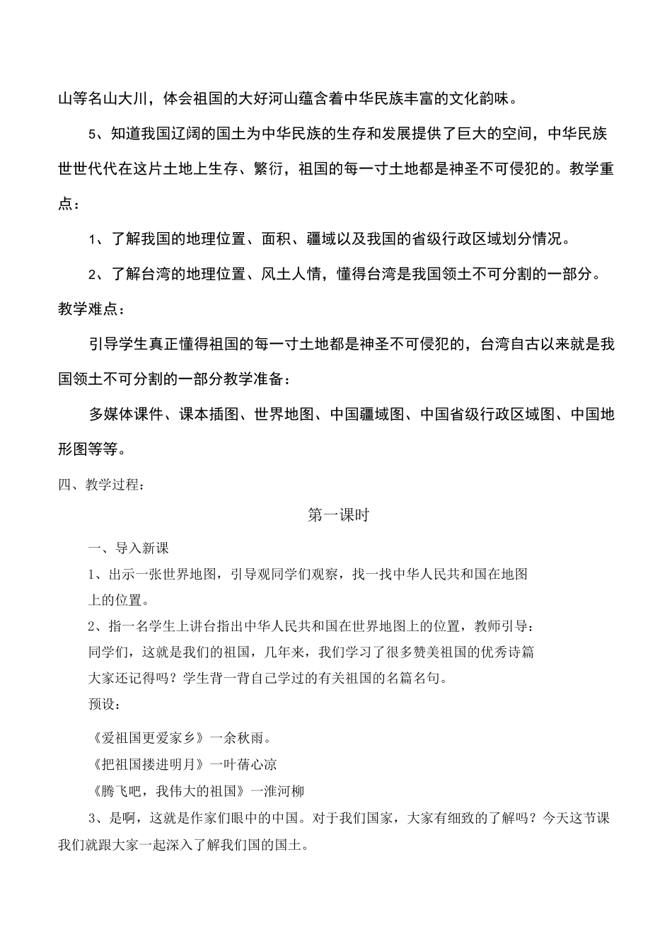 五年级上册道德与法治6《我们神圣的国土》第一课时说课稿_第2页