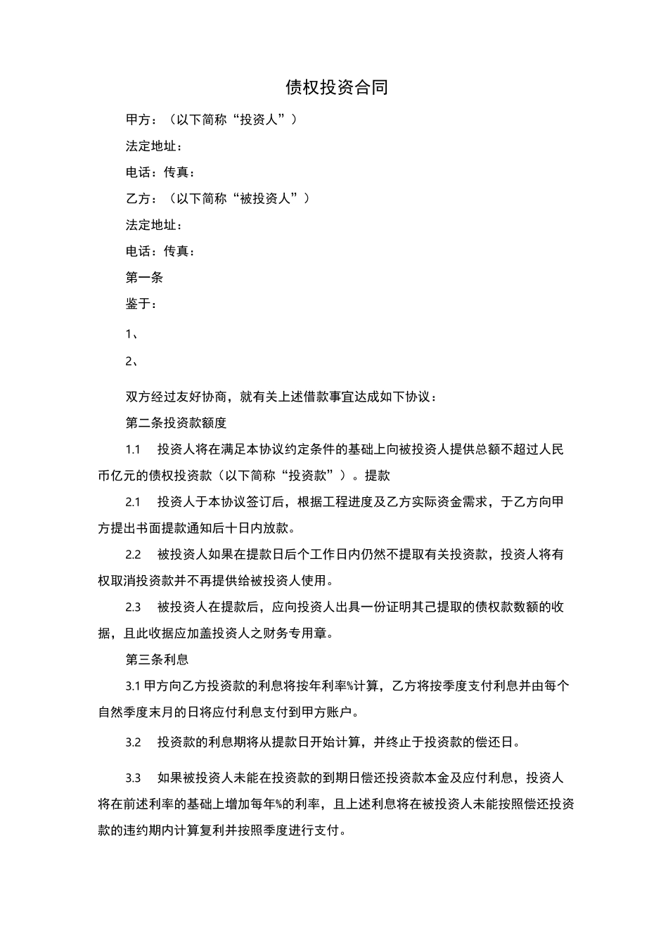 债权投资合同(最新整理版)_第1页