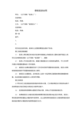 债权投资合同(最新整理版)