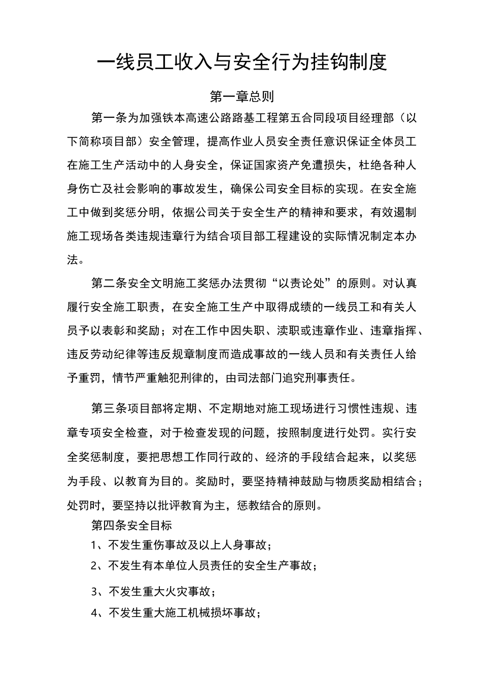 一线员工与安全行为挂钩制度-(1)_第1页