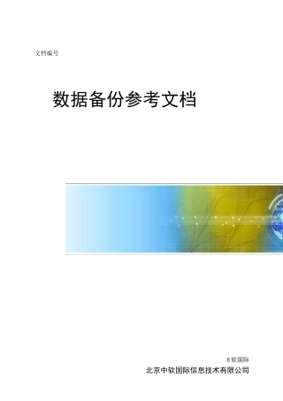 数据备份参考文档2.0