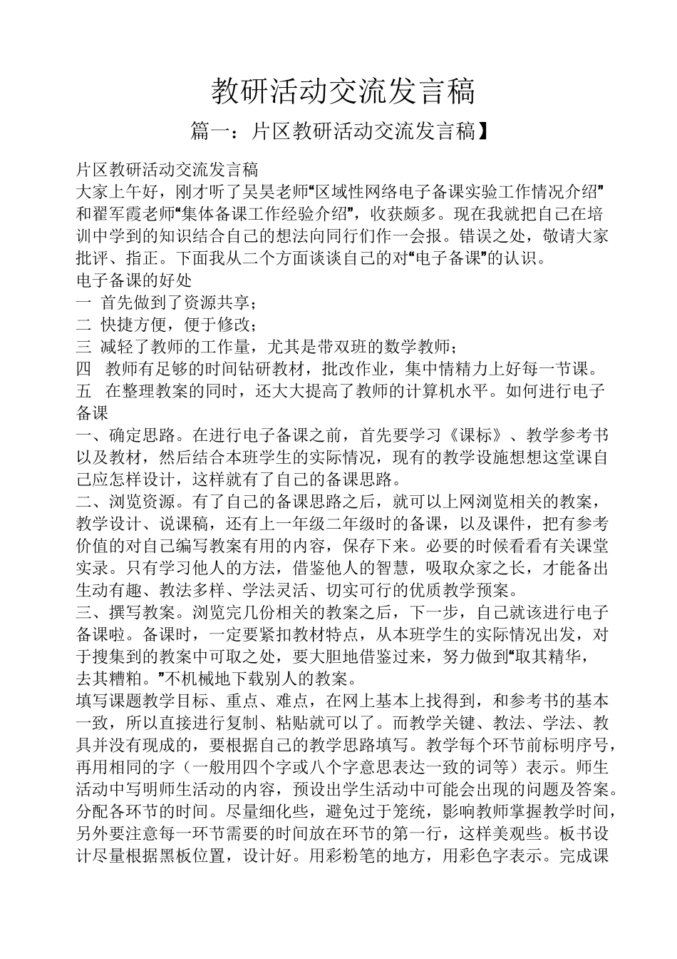 教研活动交流发言稿_第1页