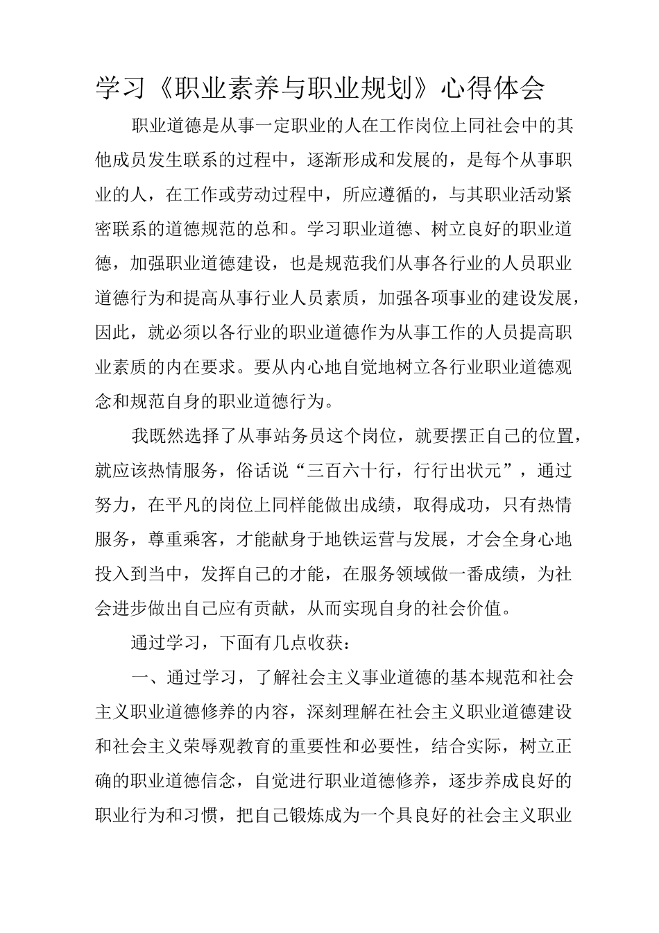 学习《职业素养与职业规划》心得体会_第1页