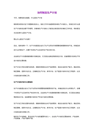 如何制定生产计划