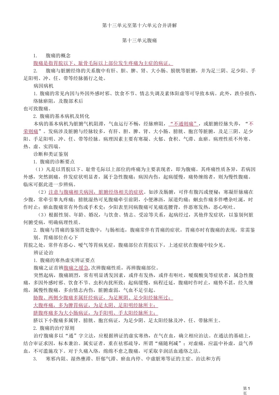 中医师-中医内科学-腹痛_第1页