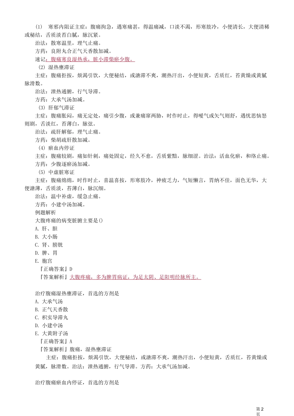 中医师-中医内科学-腹痛_第2页