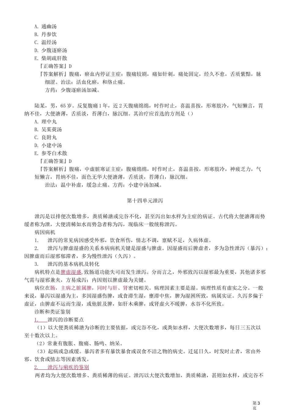 中医师-中医内科学-腹痛_第3页