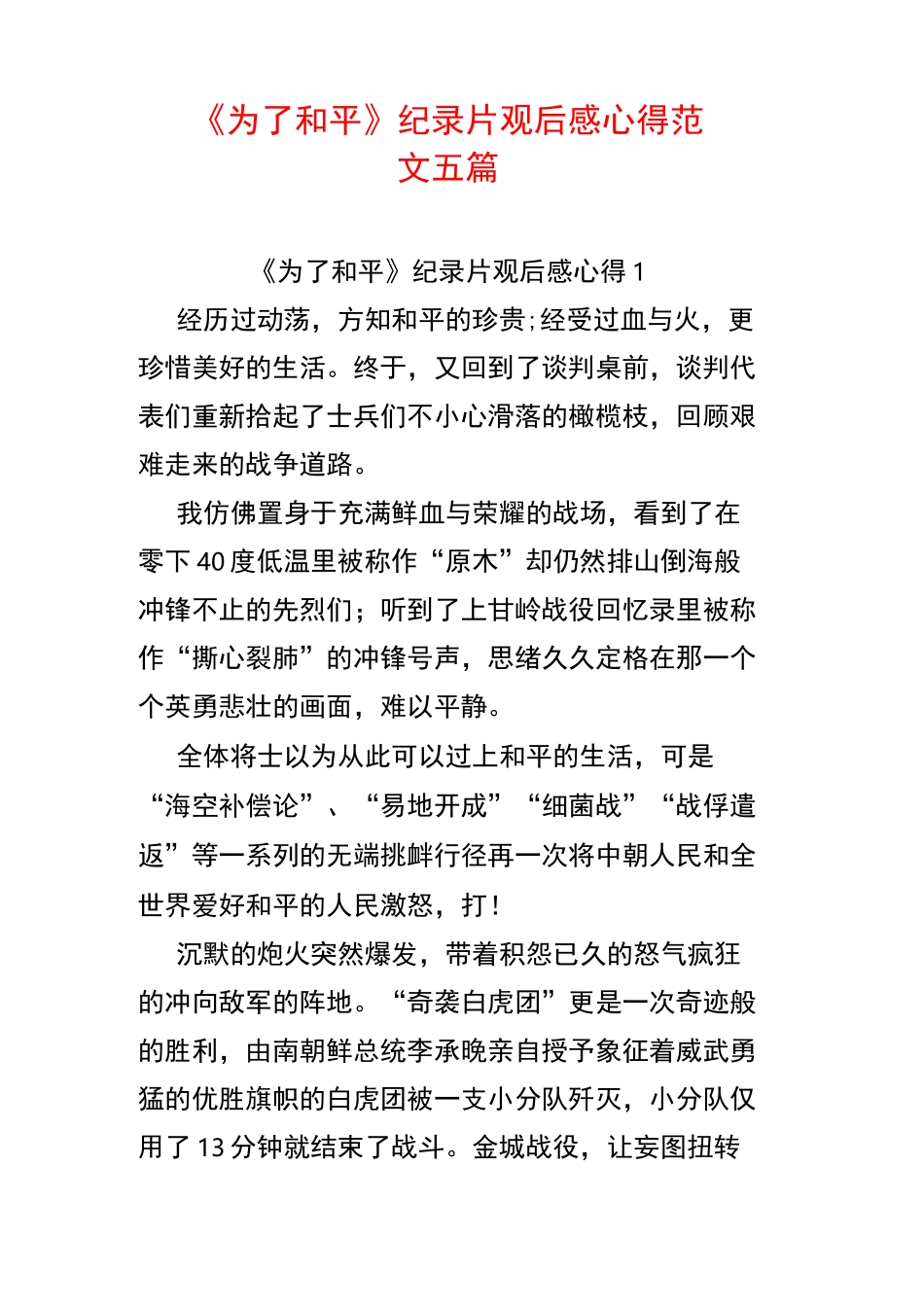 《为了和平》纪录片观后感心得范文五篇_第1页