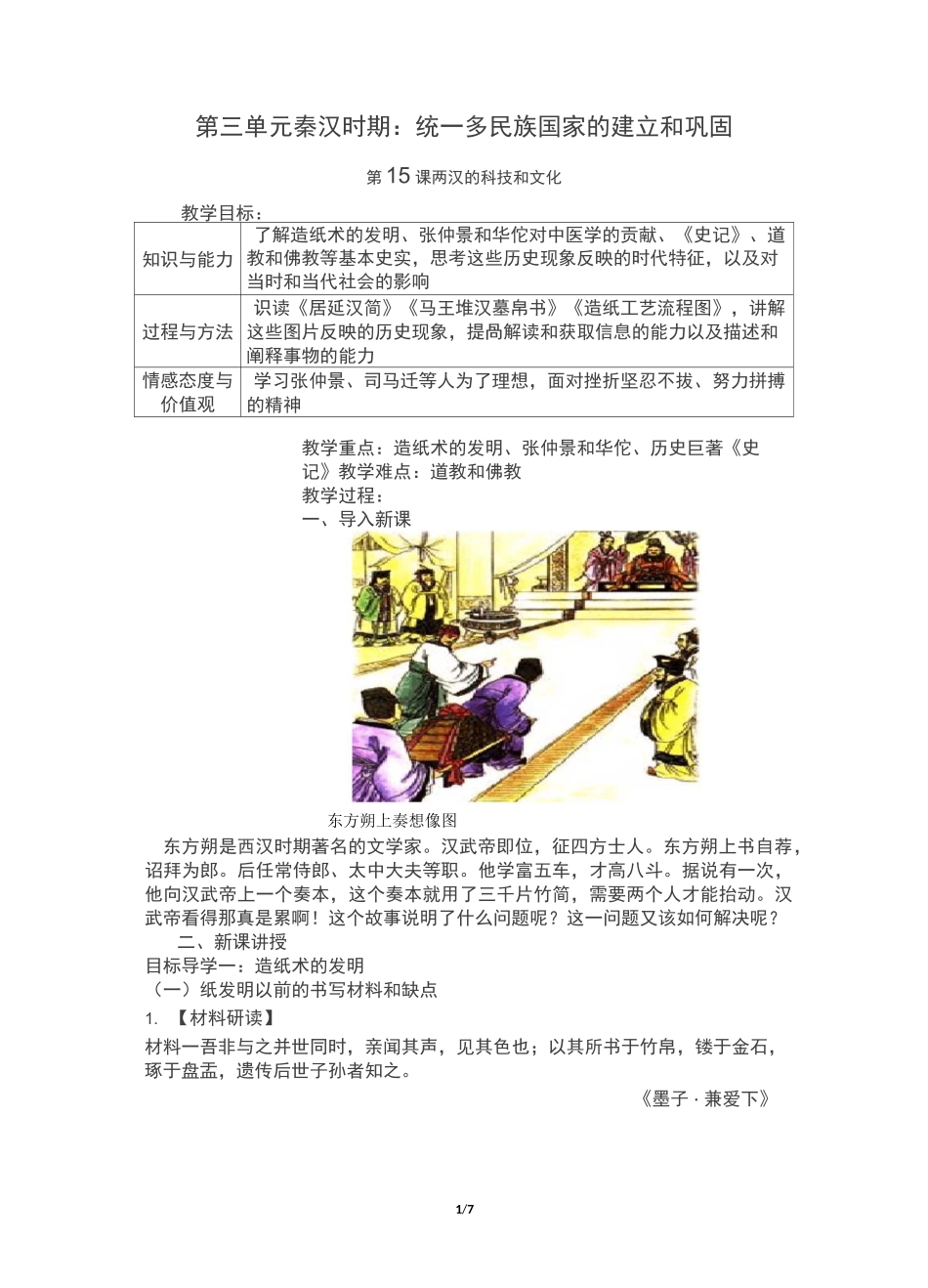 最新人教部编版七年级历史上册第15课《两汉的科技和文化》教案含板书反思课后训练_第1页