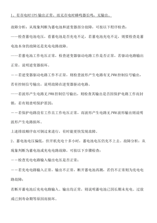 UPS常见故障及排除方法