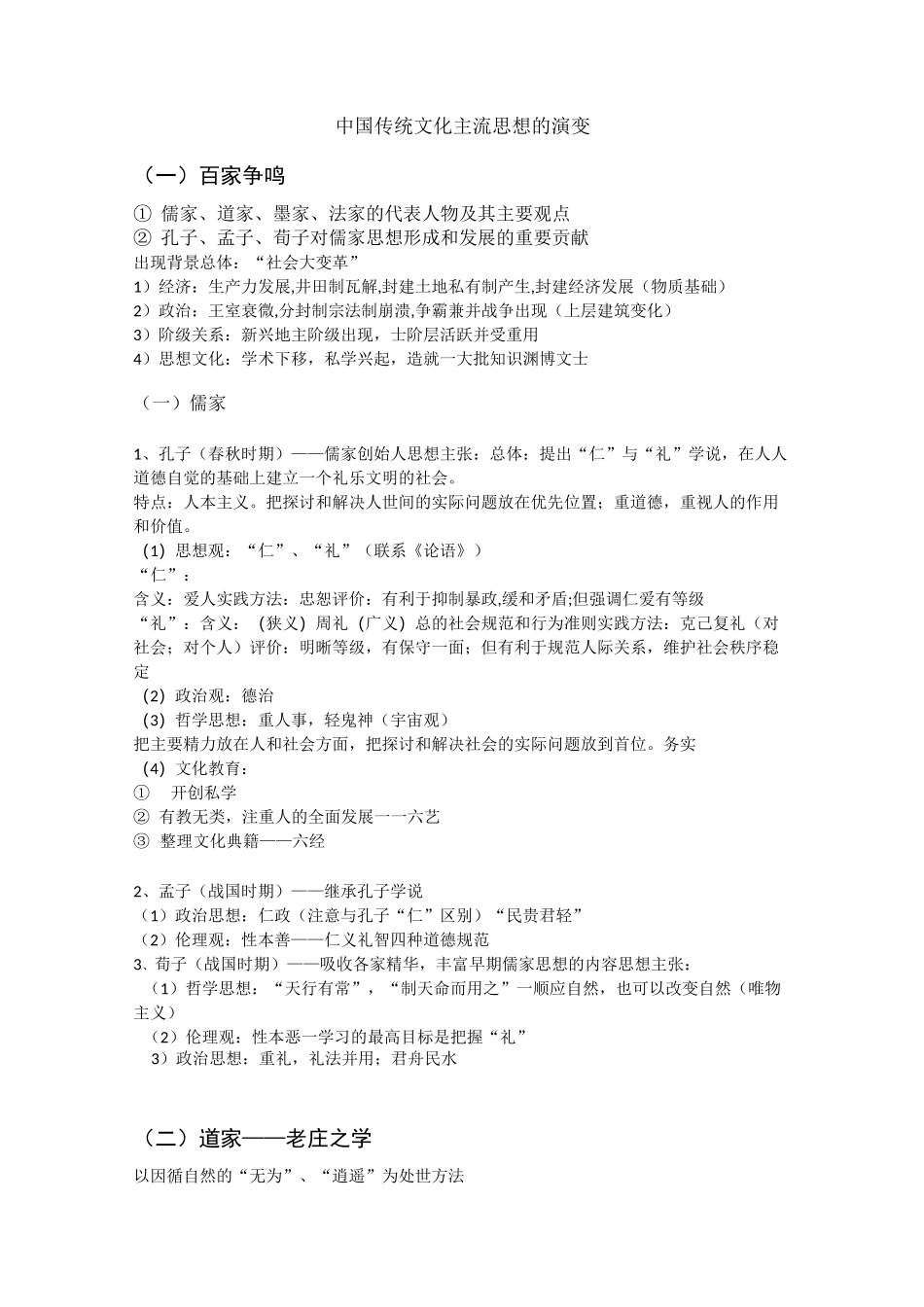 中国传统文化主流思想的演变_第1页