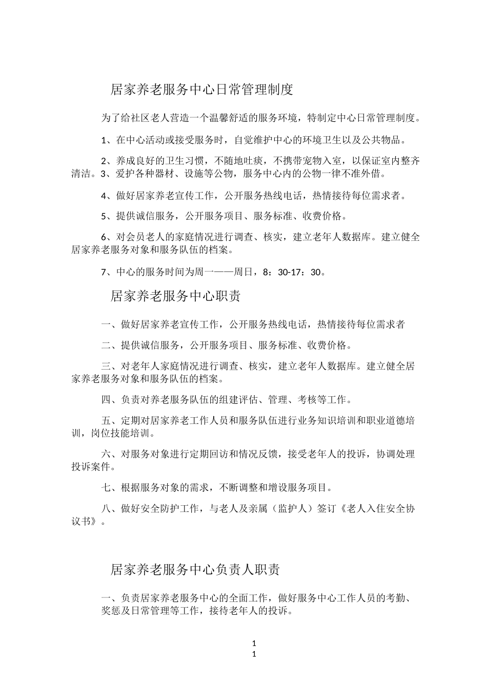 居家养老服务中心日常管理制度_第1页