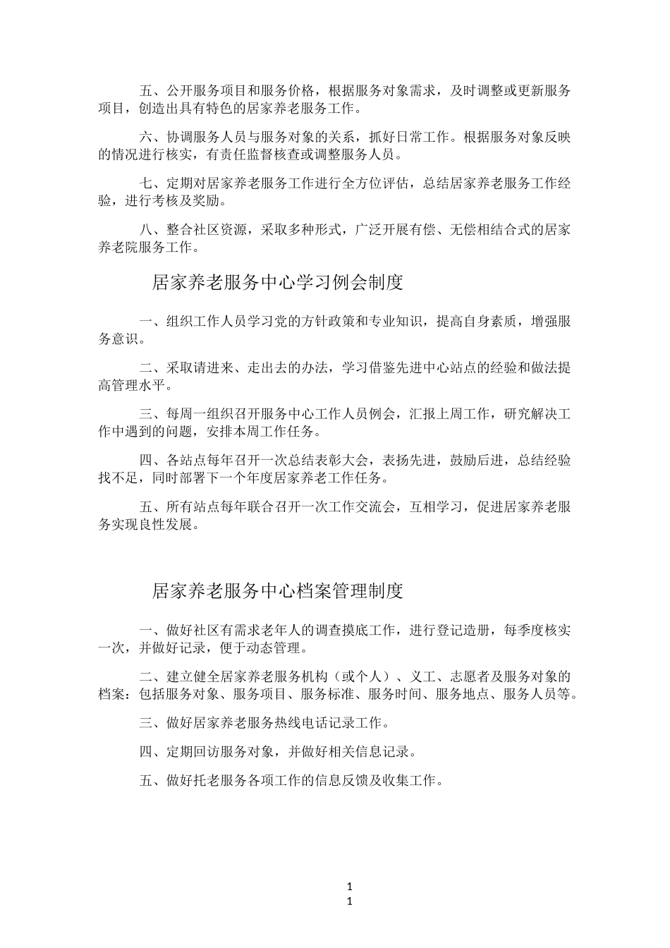居家养老服务中心日常管理制度_第3页