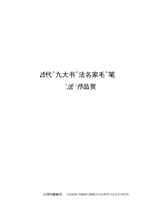 古代九大书法名家毛笔字书法作品欣赏