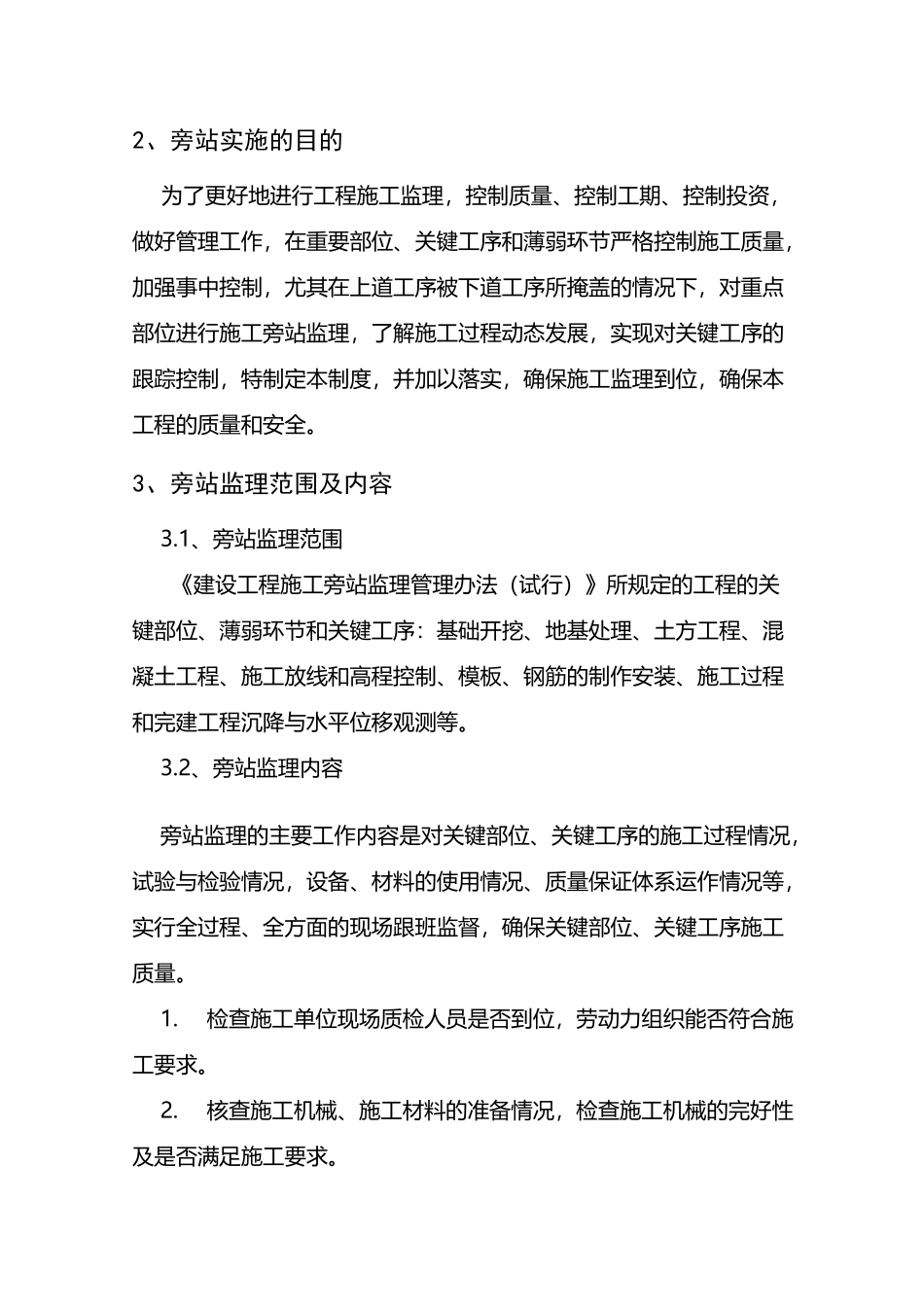 黄梅县古角水库除险加固工程旁站监理方案_第3页