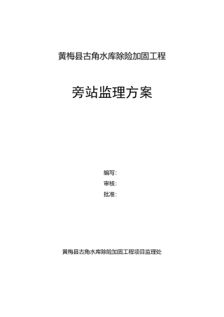 黄梅县古角水库除险加固工程旁站监理方案
