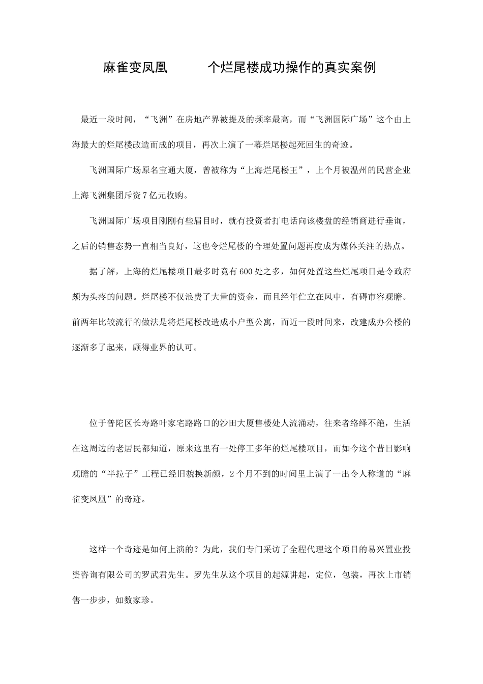 麻雀变凤凰一个烂尾楼成功操作的真实案例_第1页
