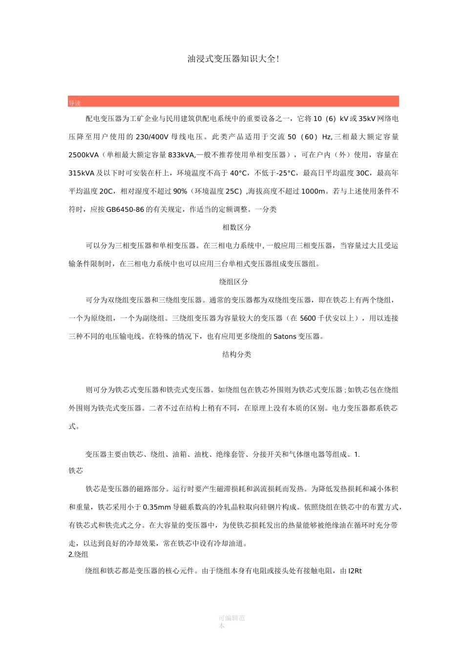 油浸式变压器知识大全_第1页