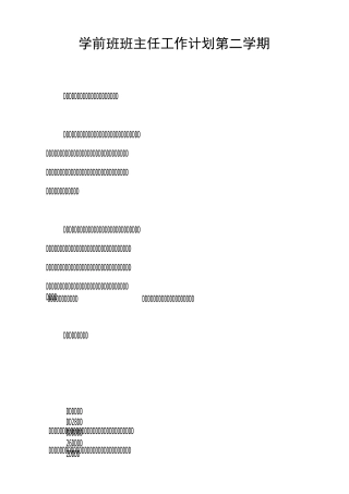 学前班班主任工作计划第二学期
