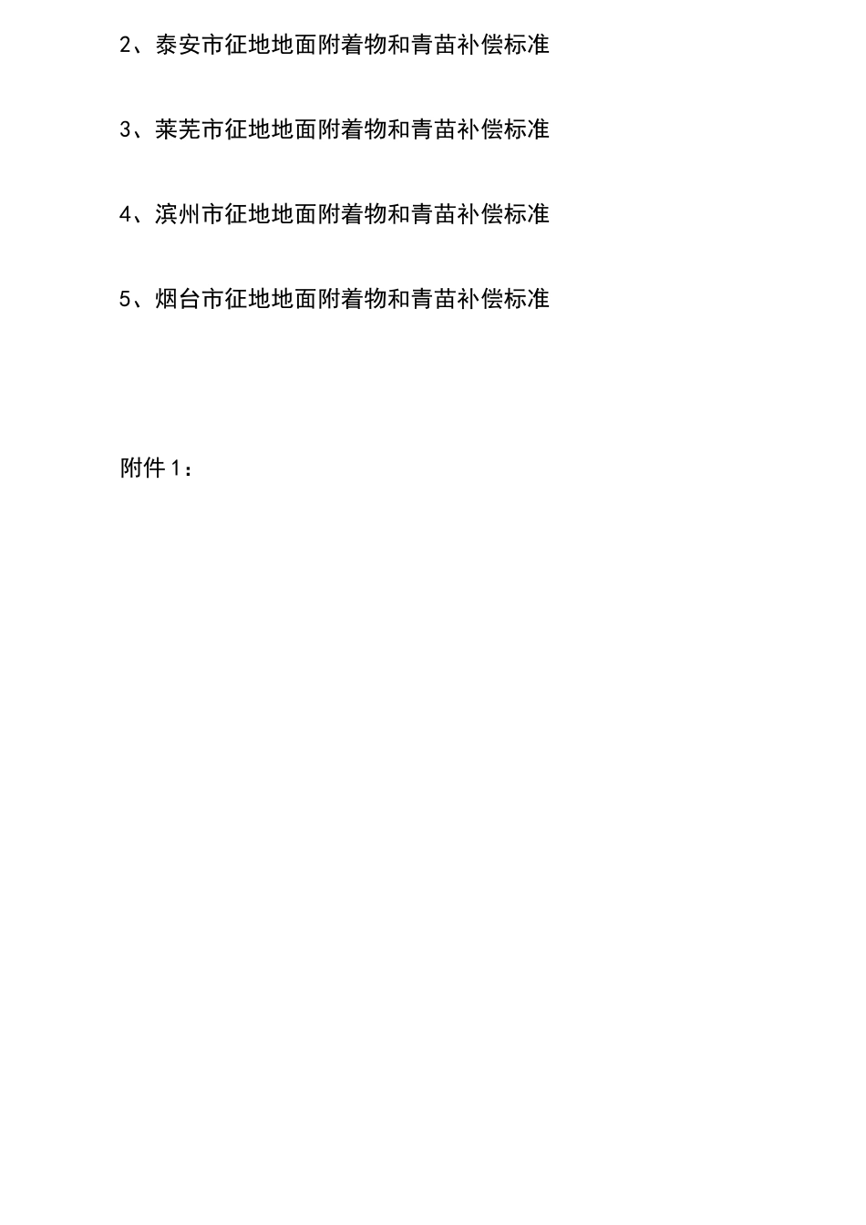 山东青苗补偿费标准_第2页
