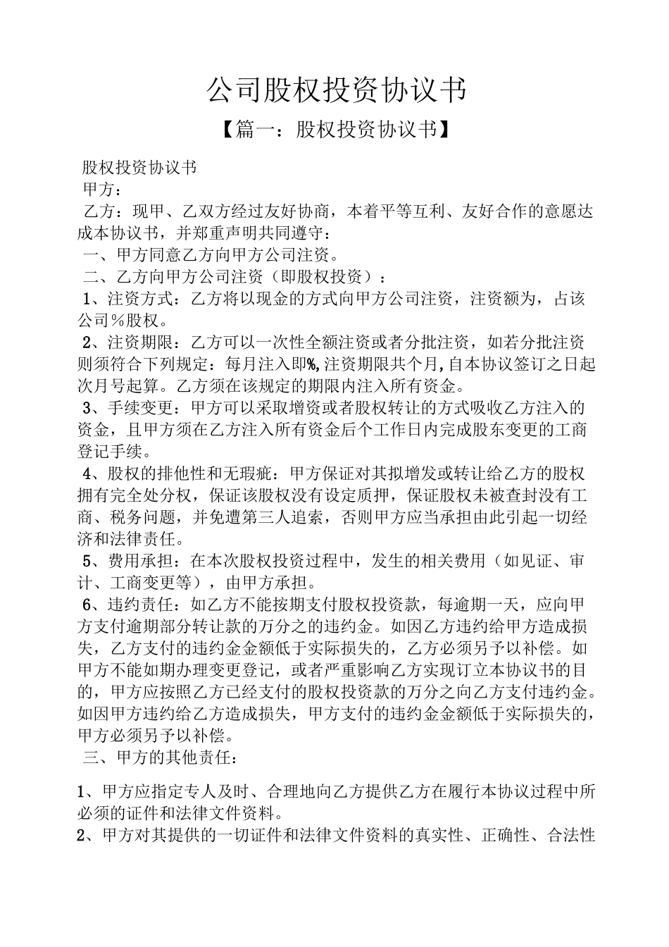 公司股权投资协议书_第1页