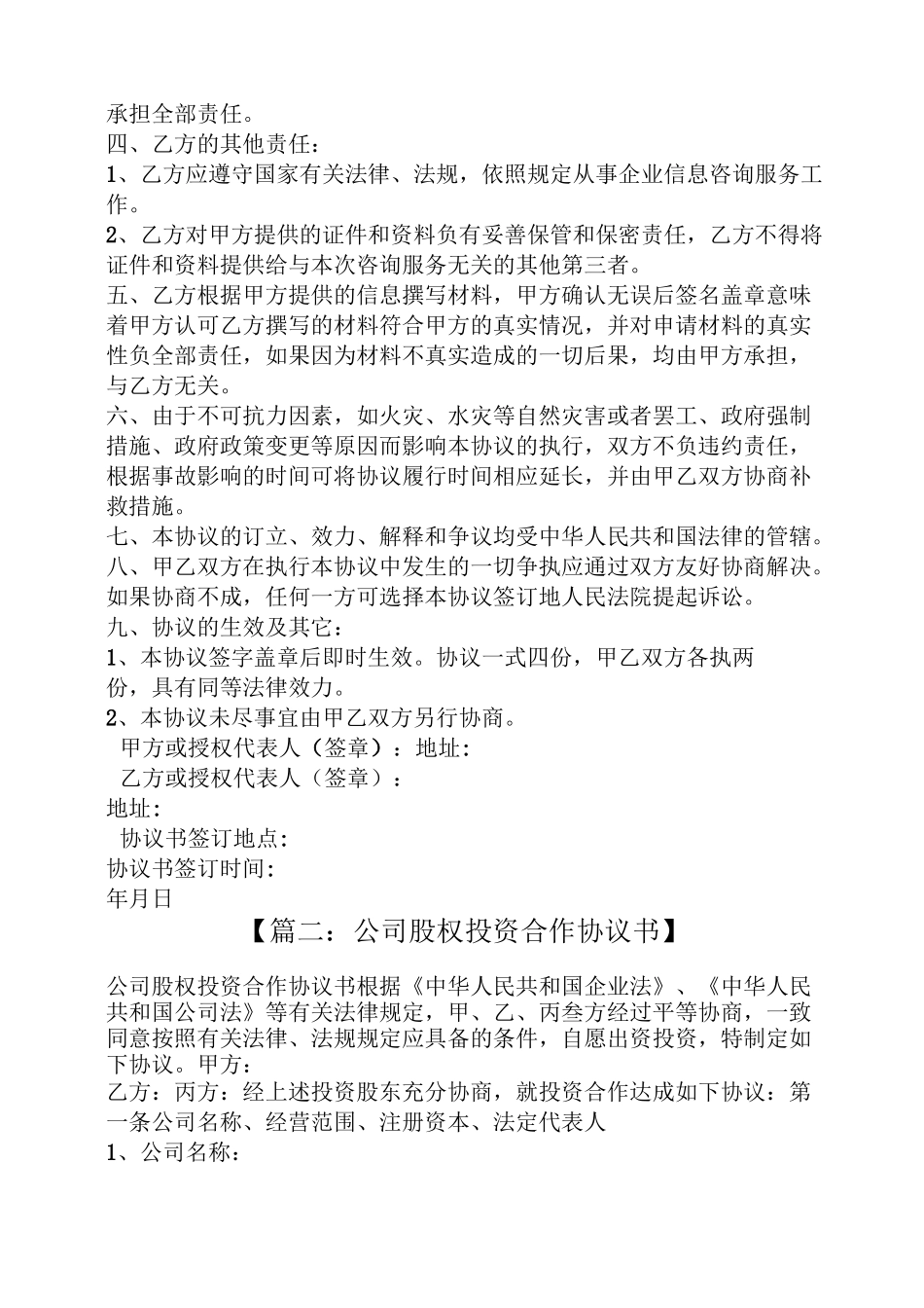 公司股权投资协议书_第2页