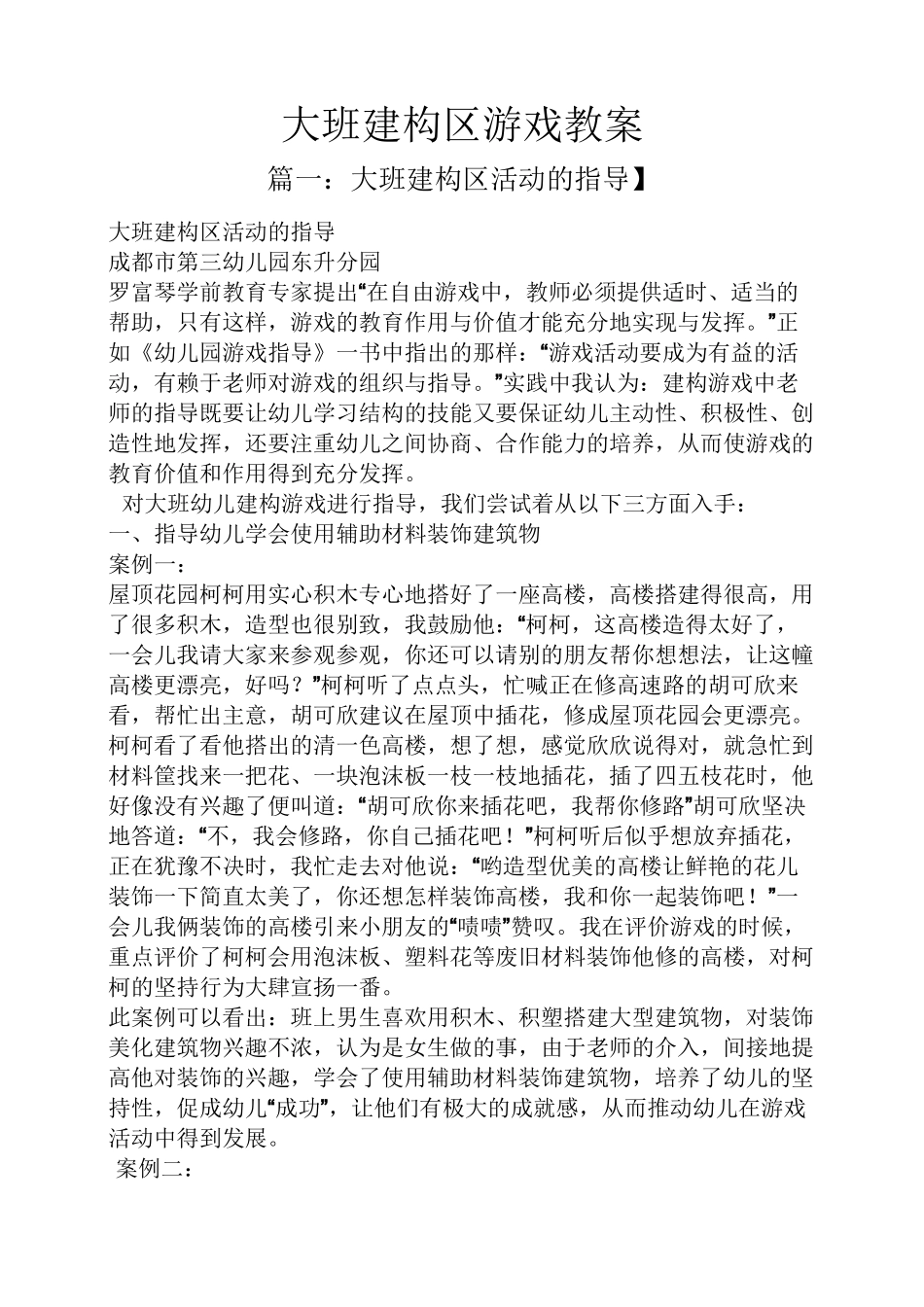 大班建构区游戏教案_第1页