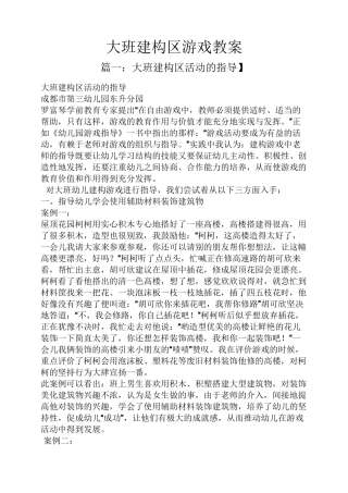 大班建构区游戏教案