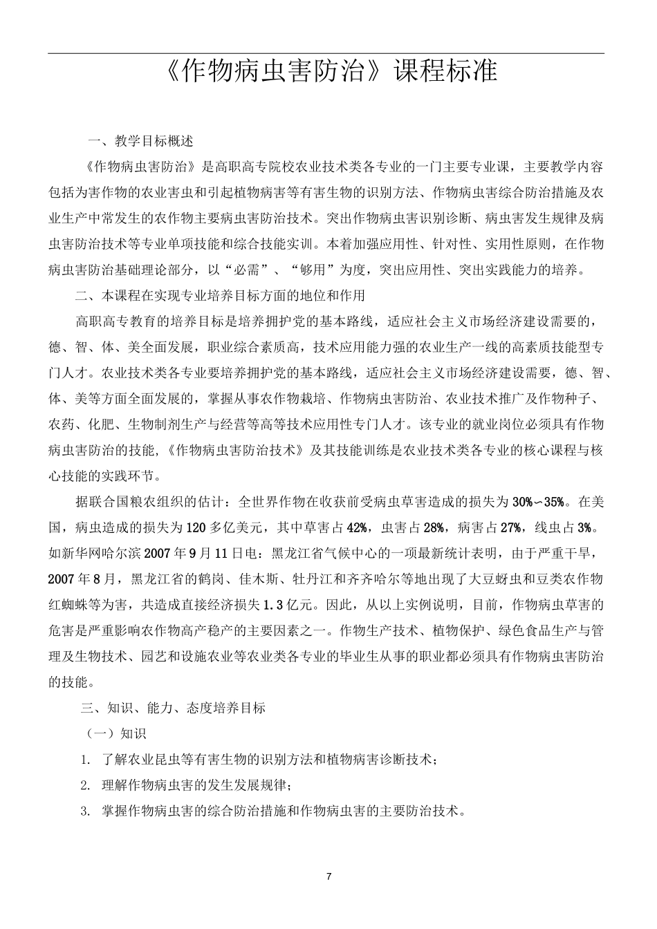 《作物病虫害防治》课程标准_第1页