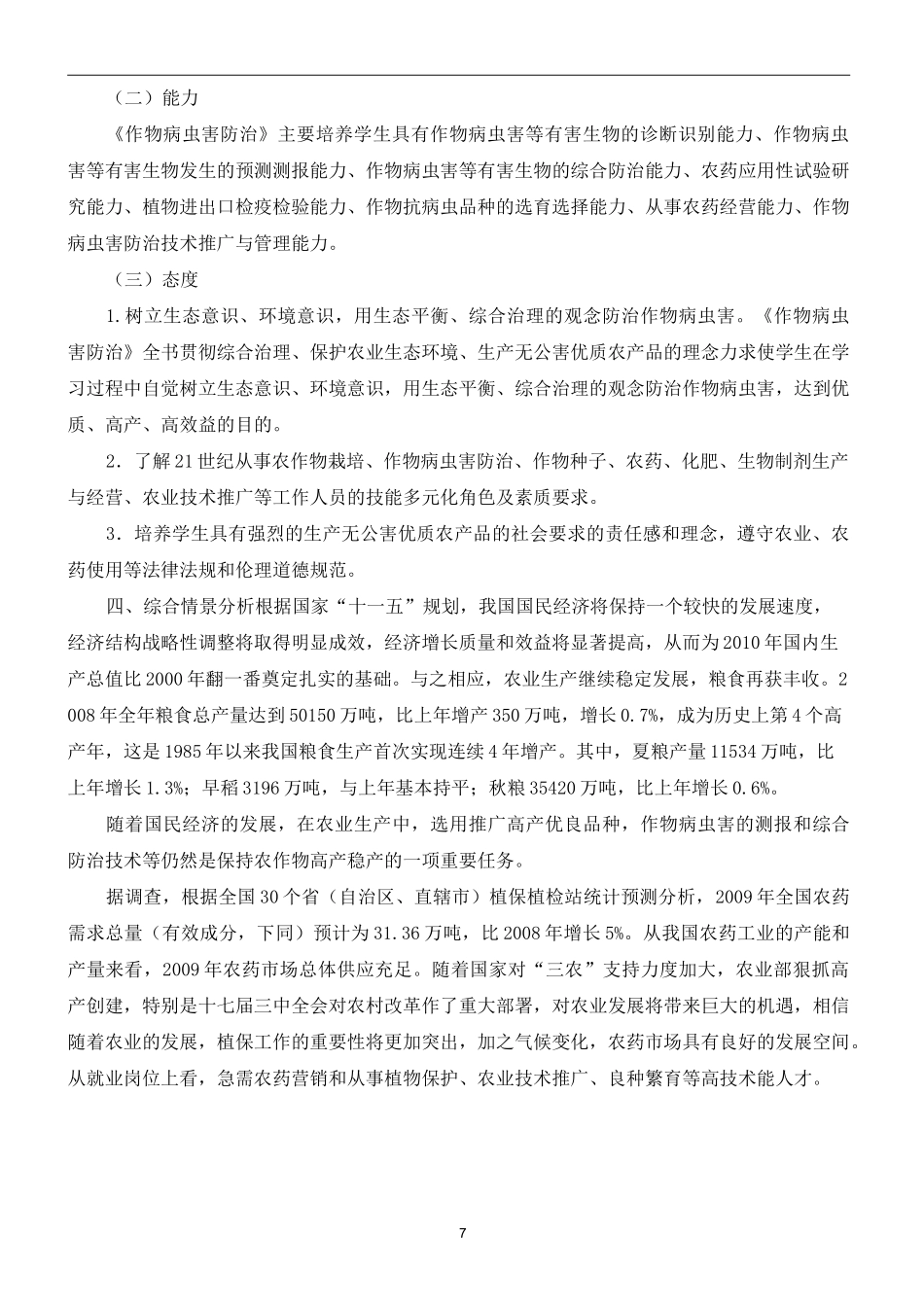 《作物病虫害防治》课程标准_第2页